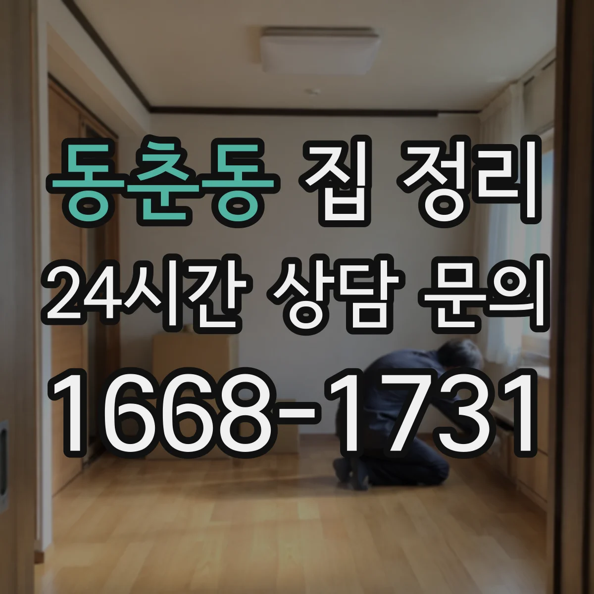 동춘동 집 정리