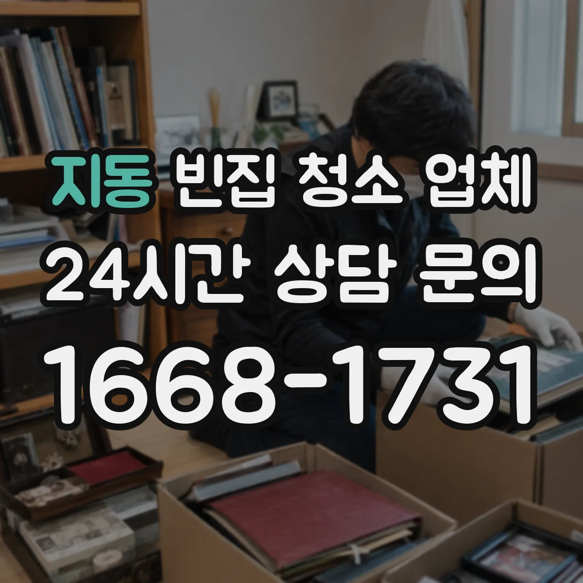 지동 빈집 청소 업체