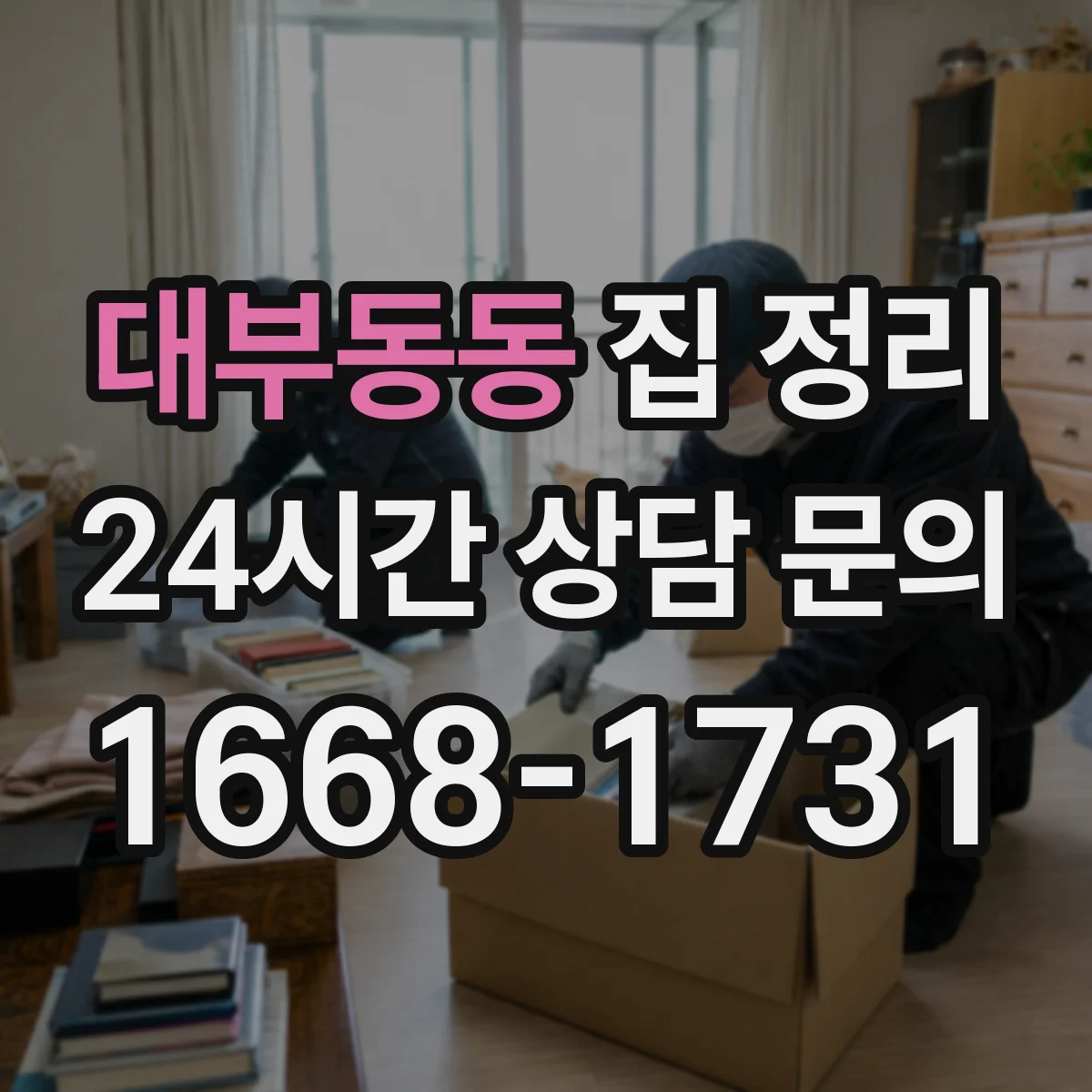 대부동동 집 정리