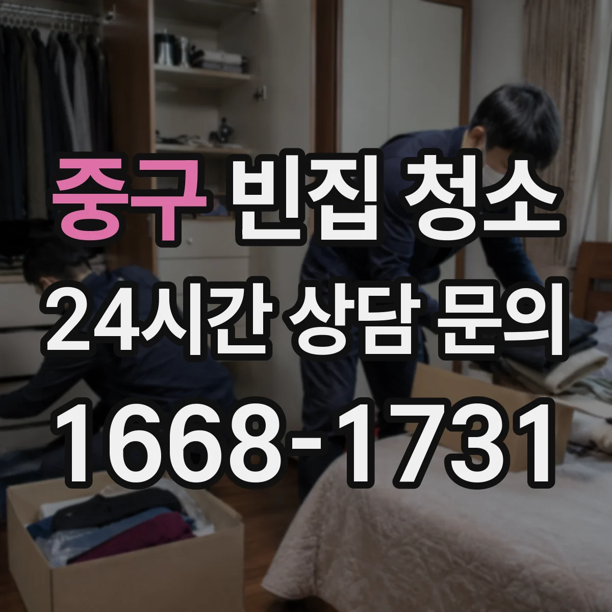 중구 빈집 청소