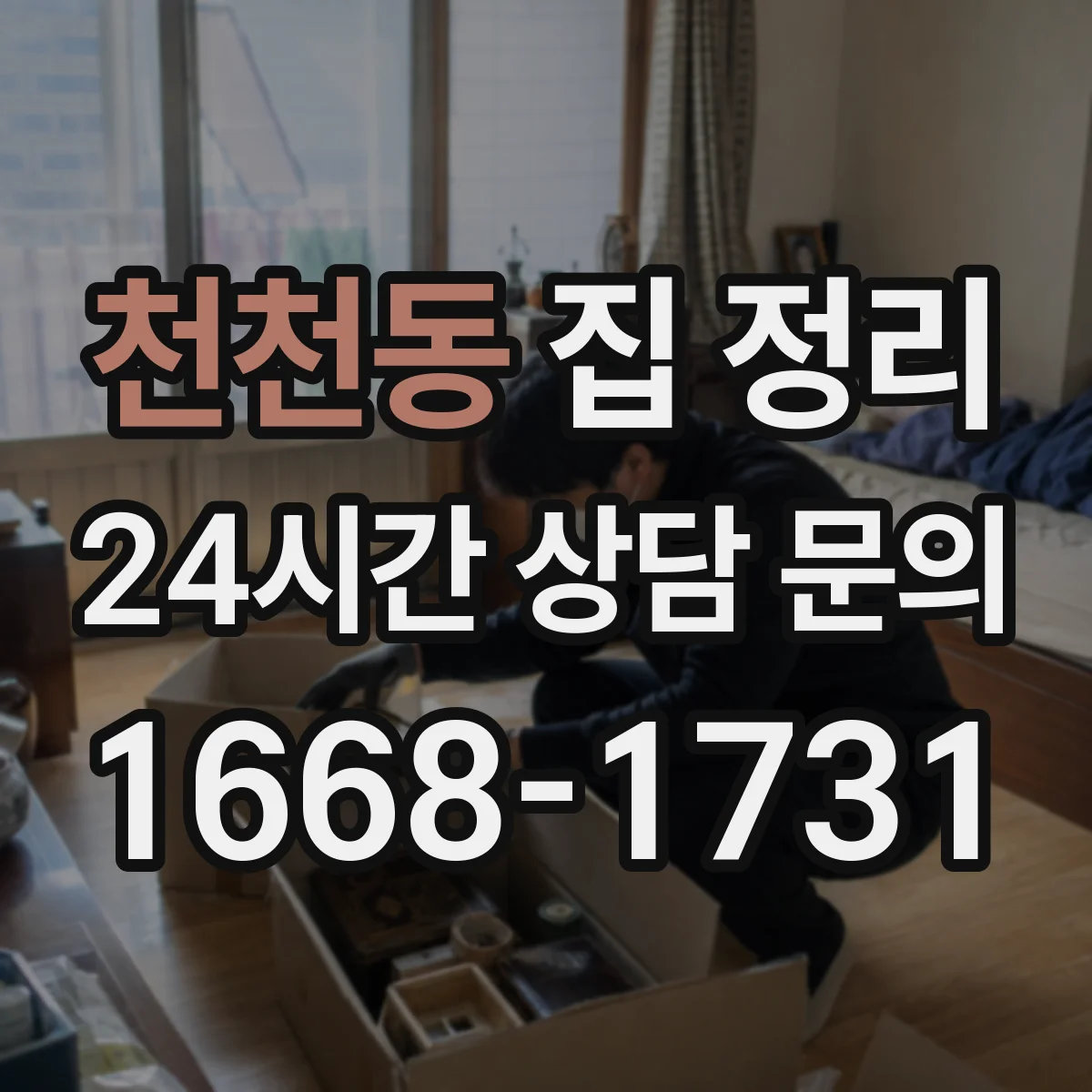 천천동 집 정리
