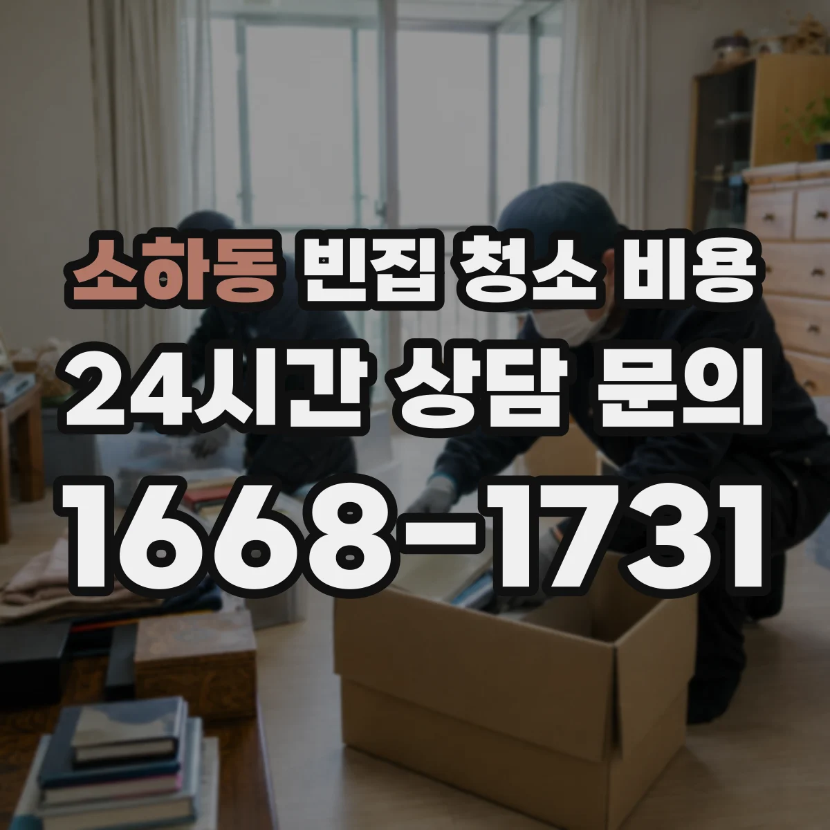 소하동 빈집 청소 비용