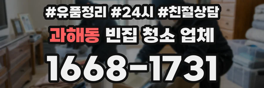 과해동 빈집 청소 업체