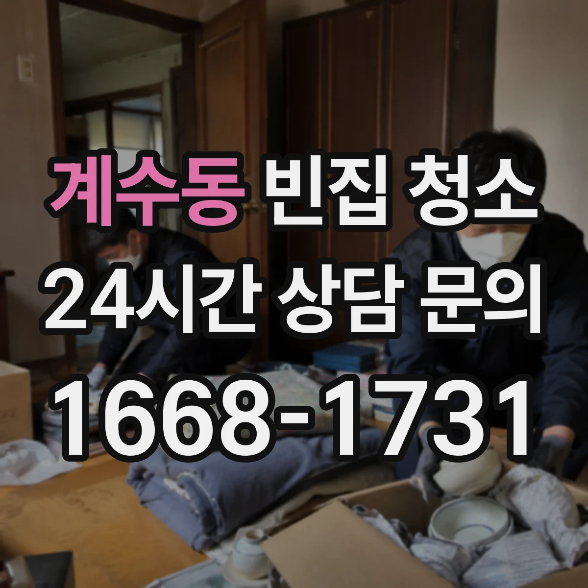 계수동 빈집 청소