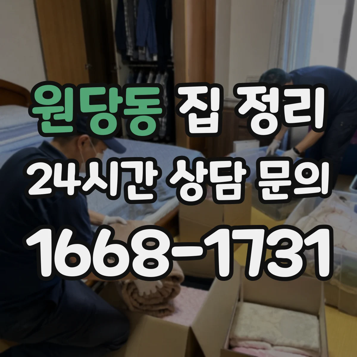 원당동 집 정리