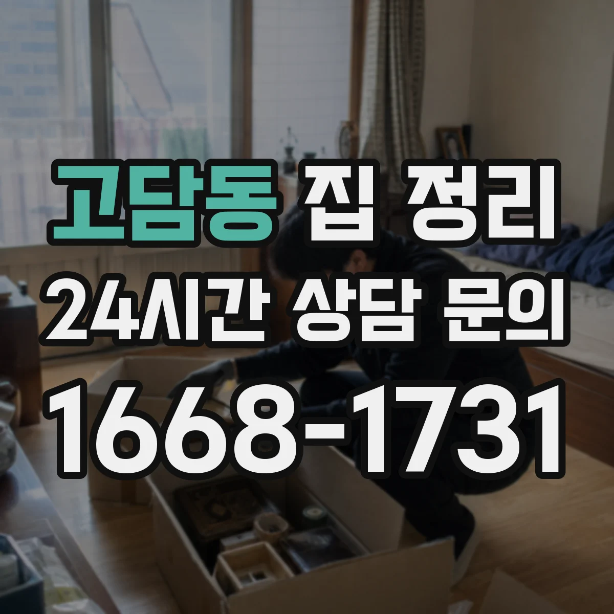 고담동 집 정리