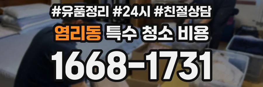 염리동 특수 청소 비용