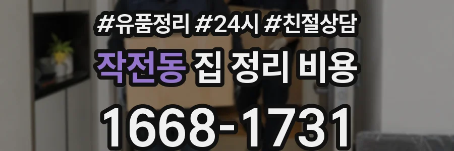 작전동 집 정리 비용