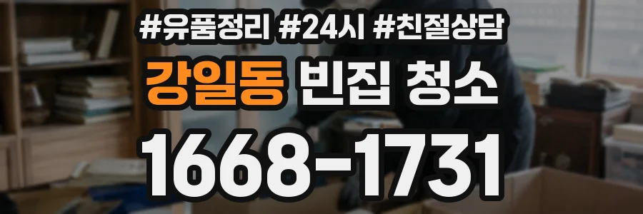 강일동 빈집 청소