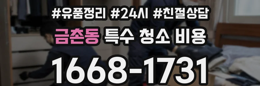 금촌동 특수 청소 비용