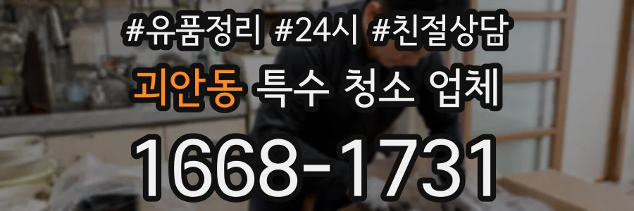괴안동 특수 청소 업체