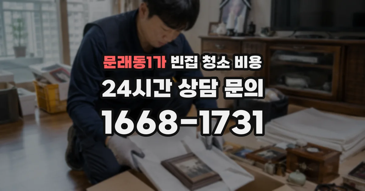 문래동1가 빈집 청소 비용