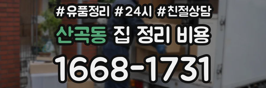 산곡동 집 정리 비용