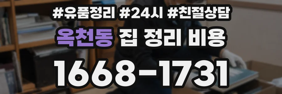 옥천동 집 정리 비용