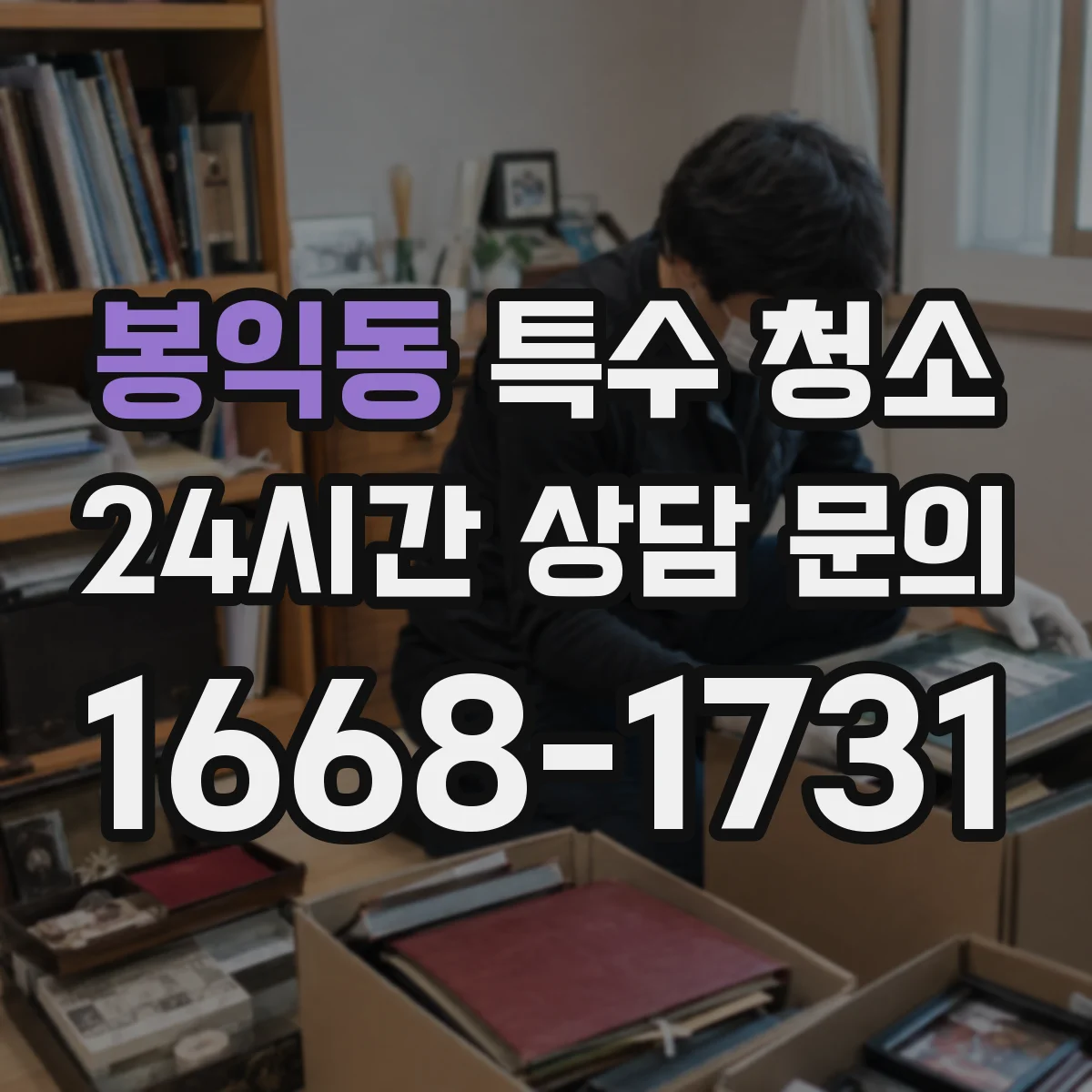 봉익동 특수 청소
