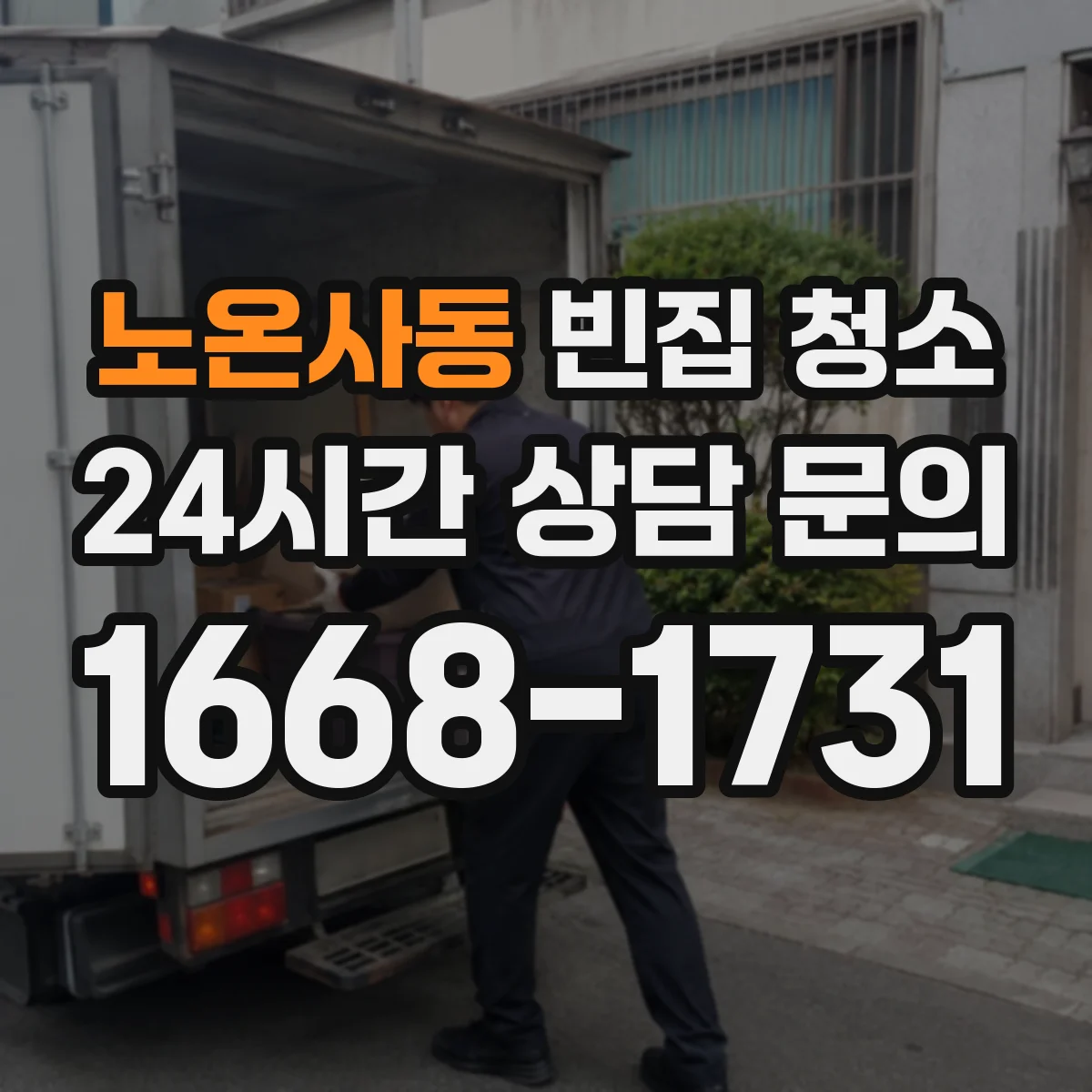 노온사동 빈집 청소