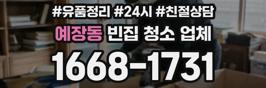 예장동 빈집 청소 업체