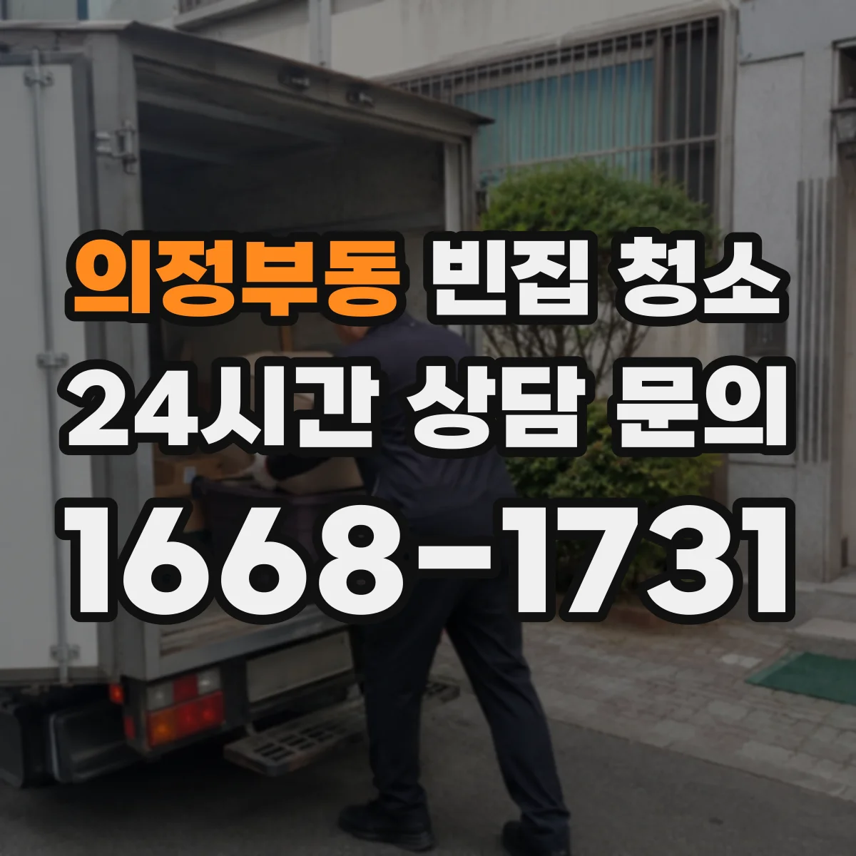 의정부동 빈집 청소