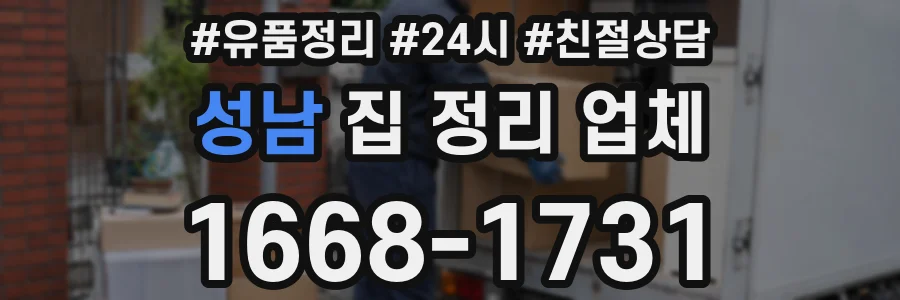 성남 집 정리 업체