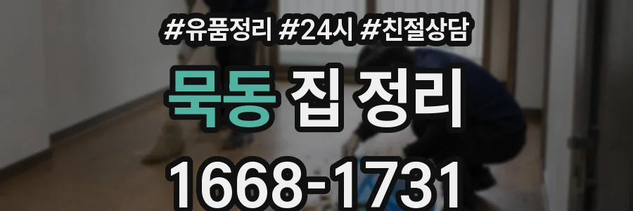 묵동 집 정리