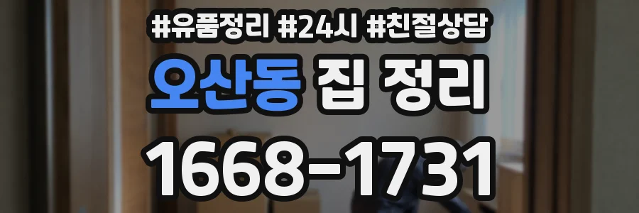 오산동 집 정리