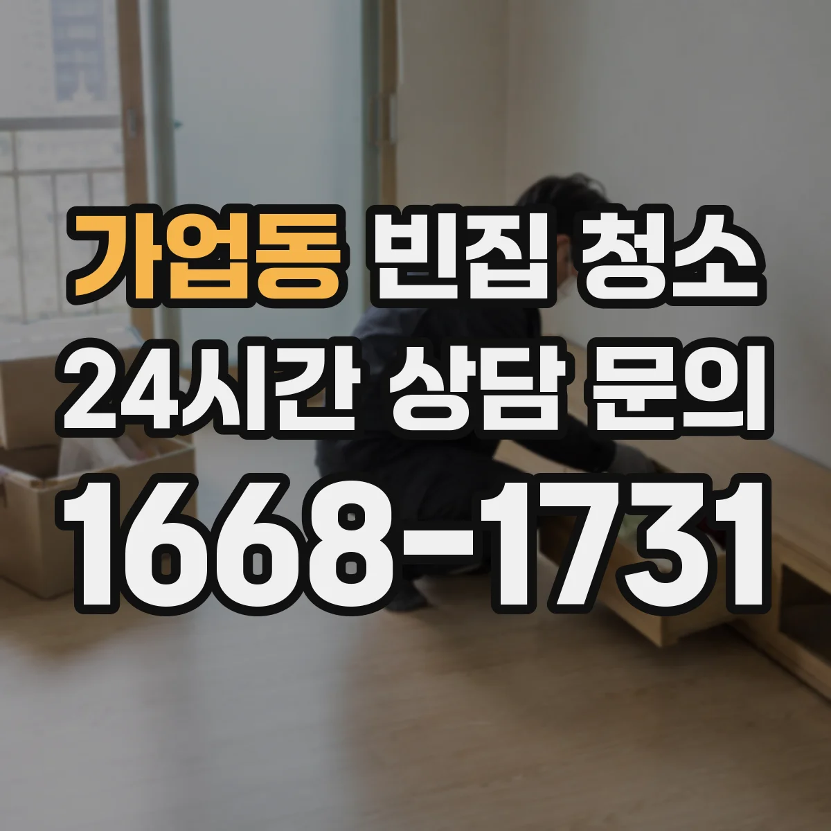 가업동 빈집 청소