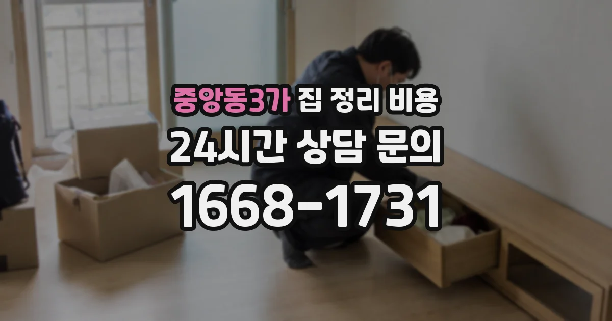 중앙동3가 집 정리 비용