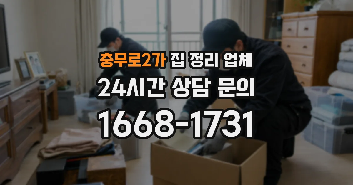 충무로2가 집 정리 업체
