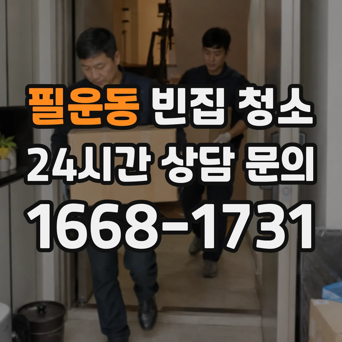 필운동 빈집 청소