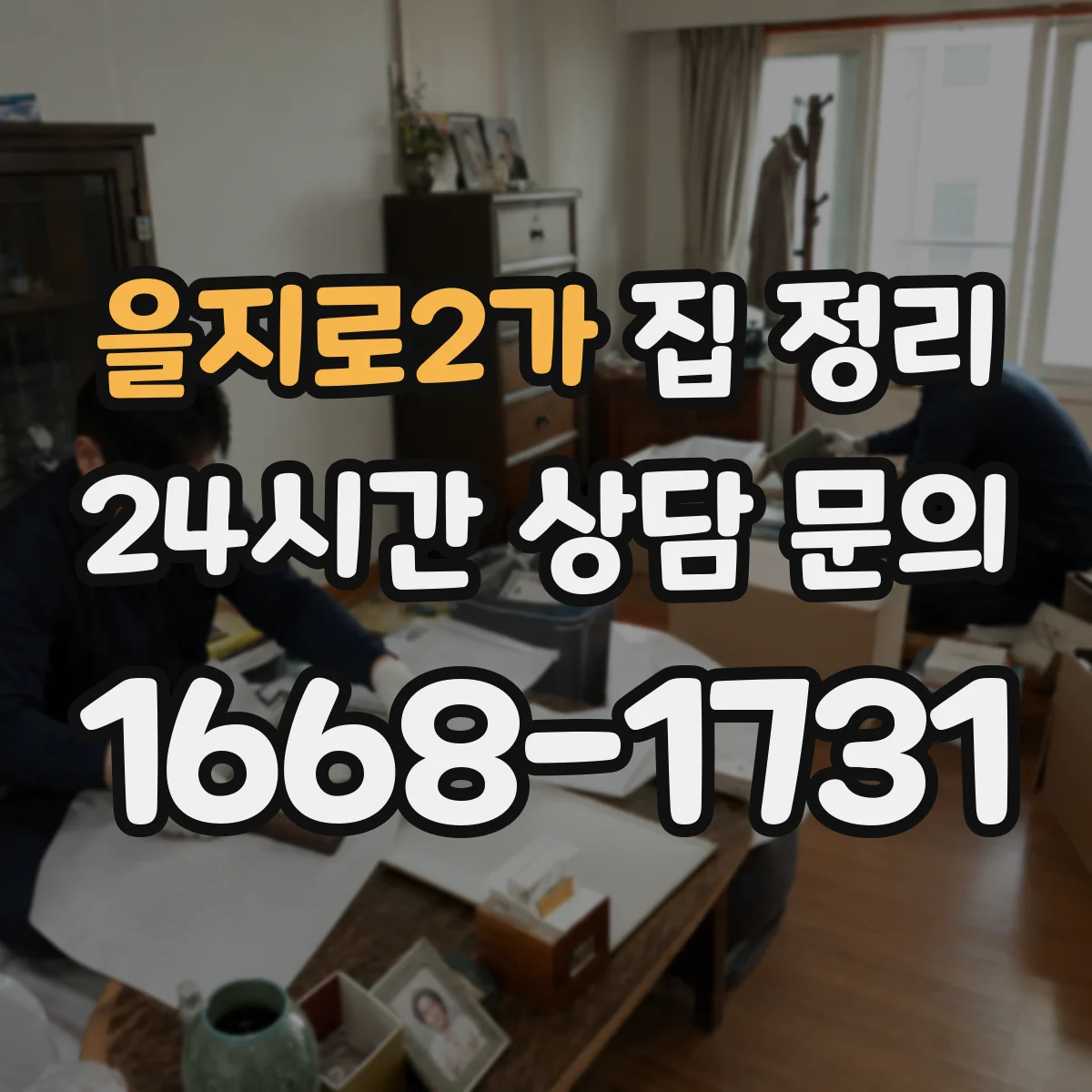 을지로2가 집 정리