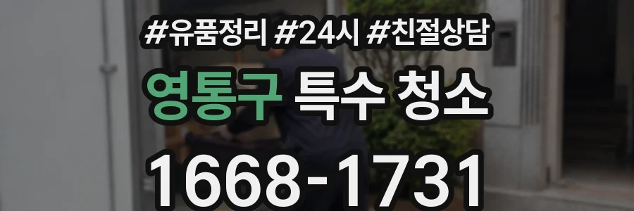 영통구 특수 청소