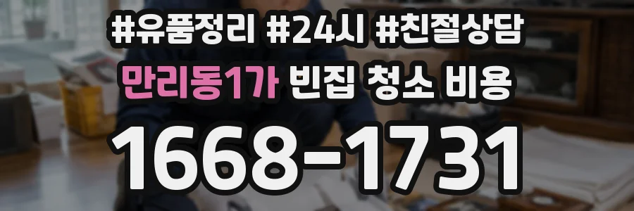 만리동1가 빈집 청소 비용