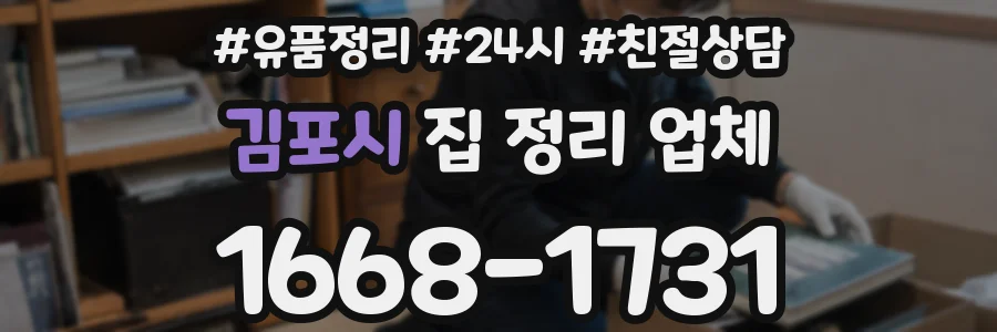 김포시 집 정리 업체