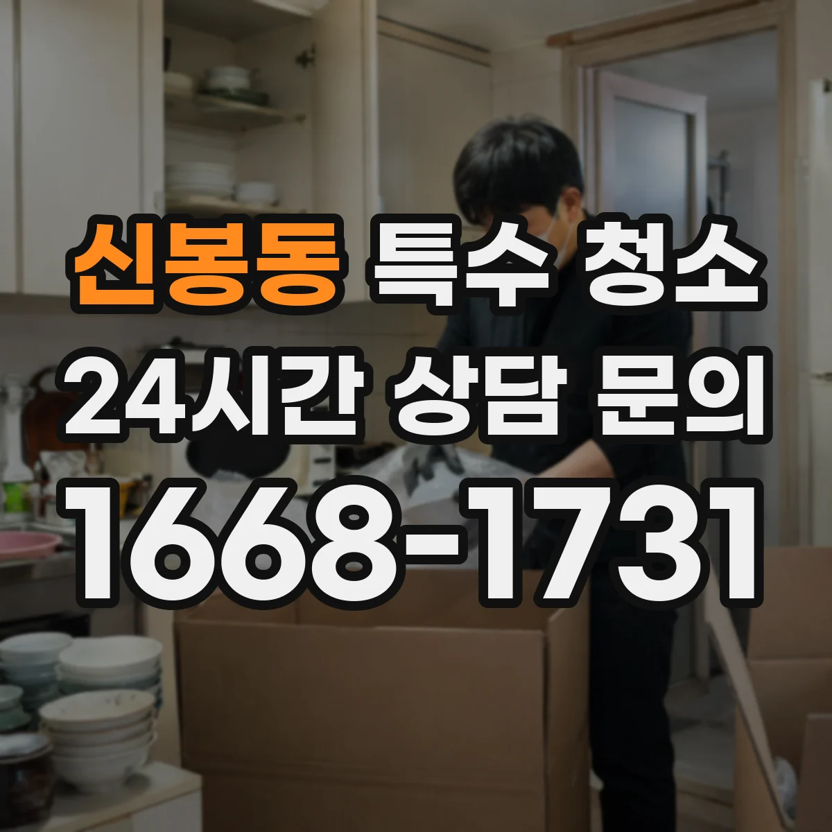 신봉동 특수 청소