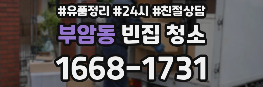 부암동 빈집 청소