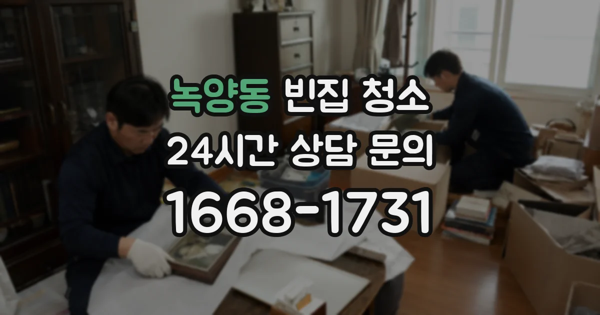 녹양동 빈집 청소