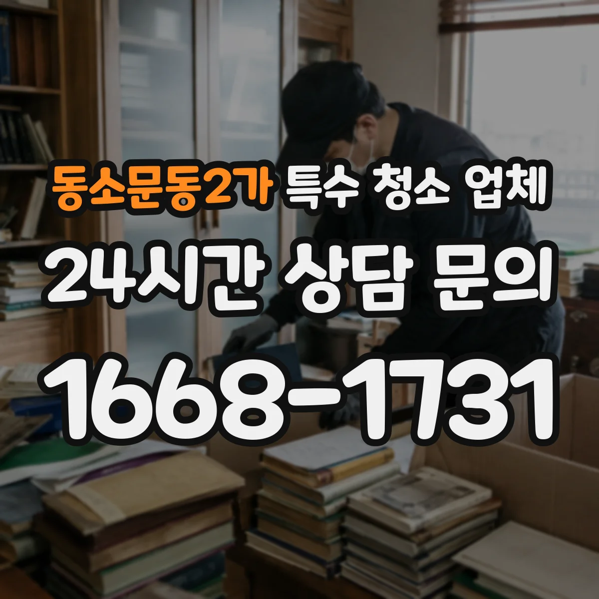 동소문동2가 특수 청소 업체
