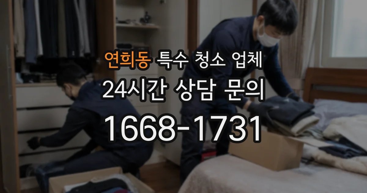 연희동 특수 청소 업체