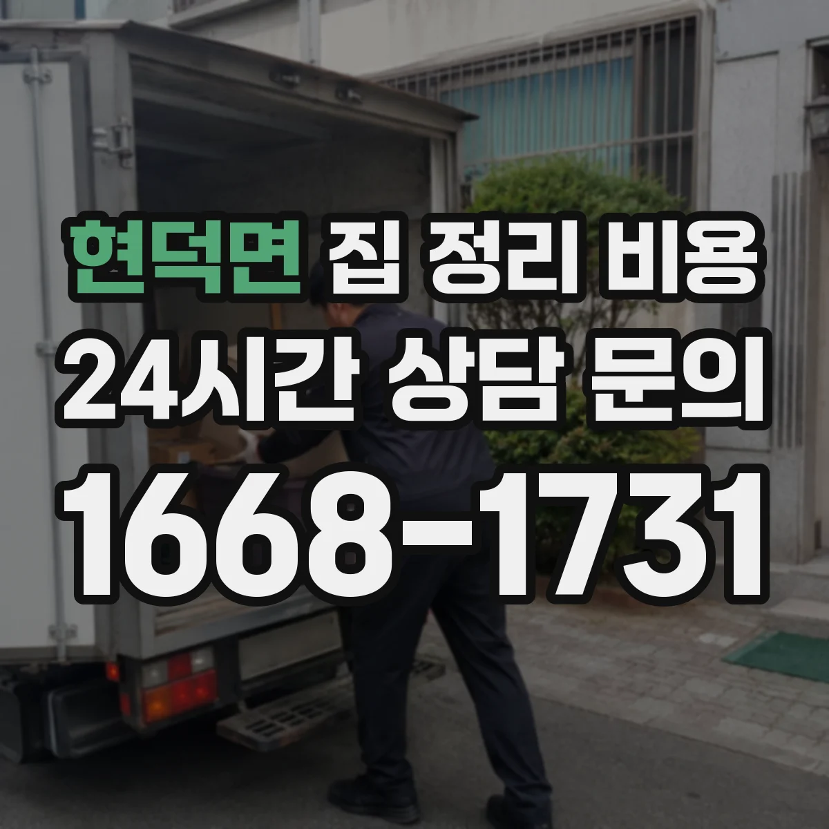 현덕면 집 정리 비용