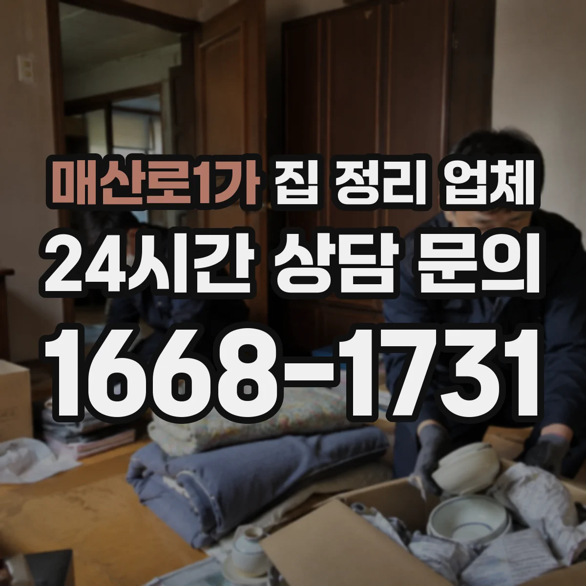 매산로1가 집 정리 업체