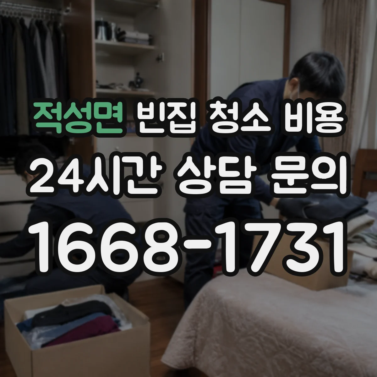 적성면 빈집 청소 비용