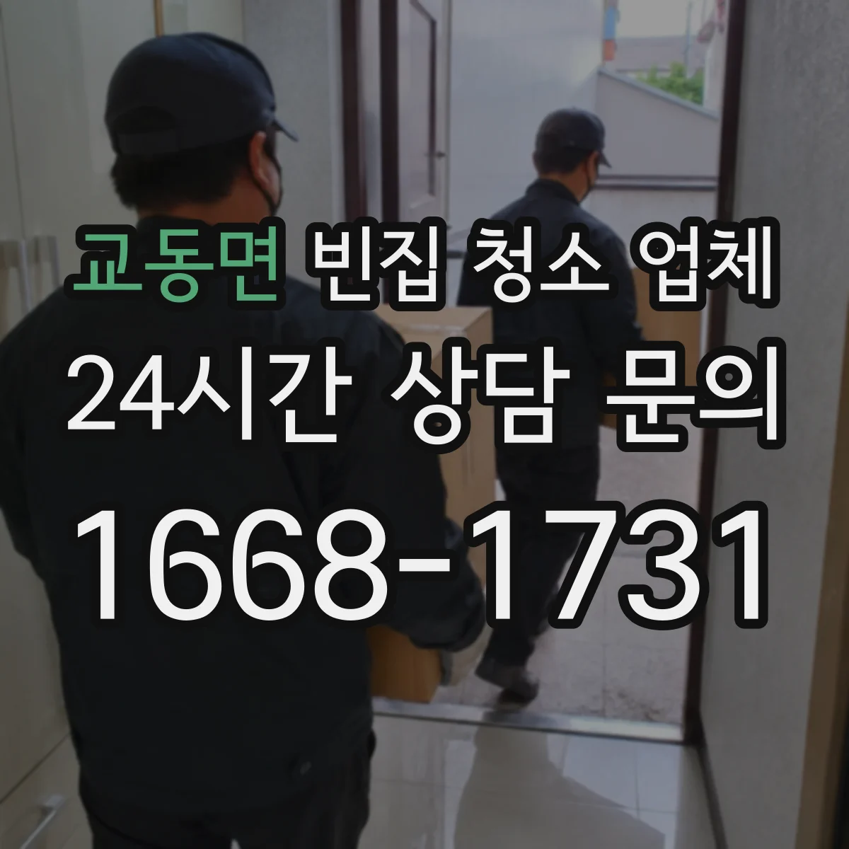 교동면 빈집 청소 업체
