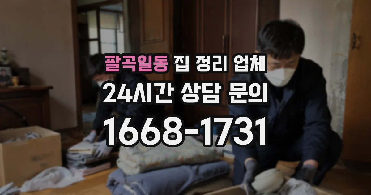 팔곡일동 집 정리 업체