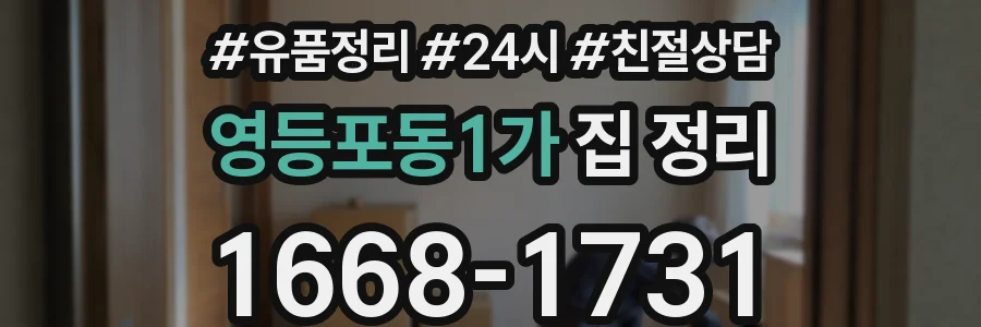 영등포동1가 집 정리