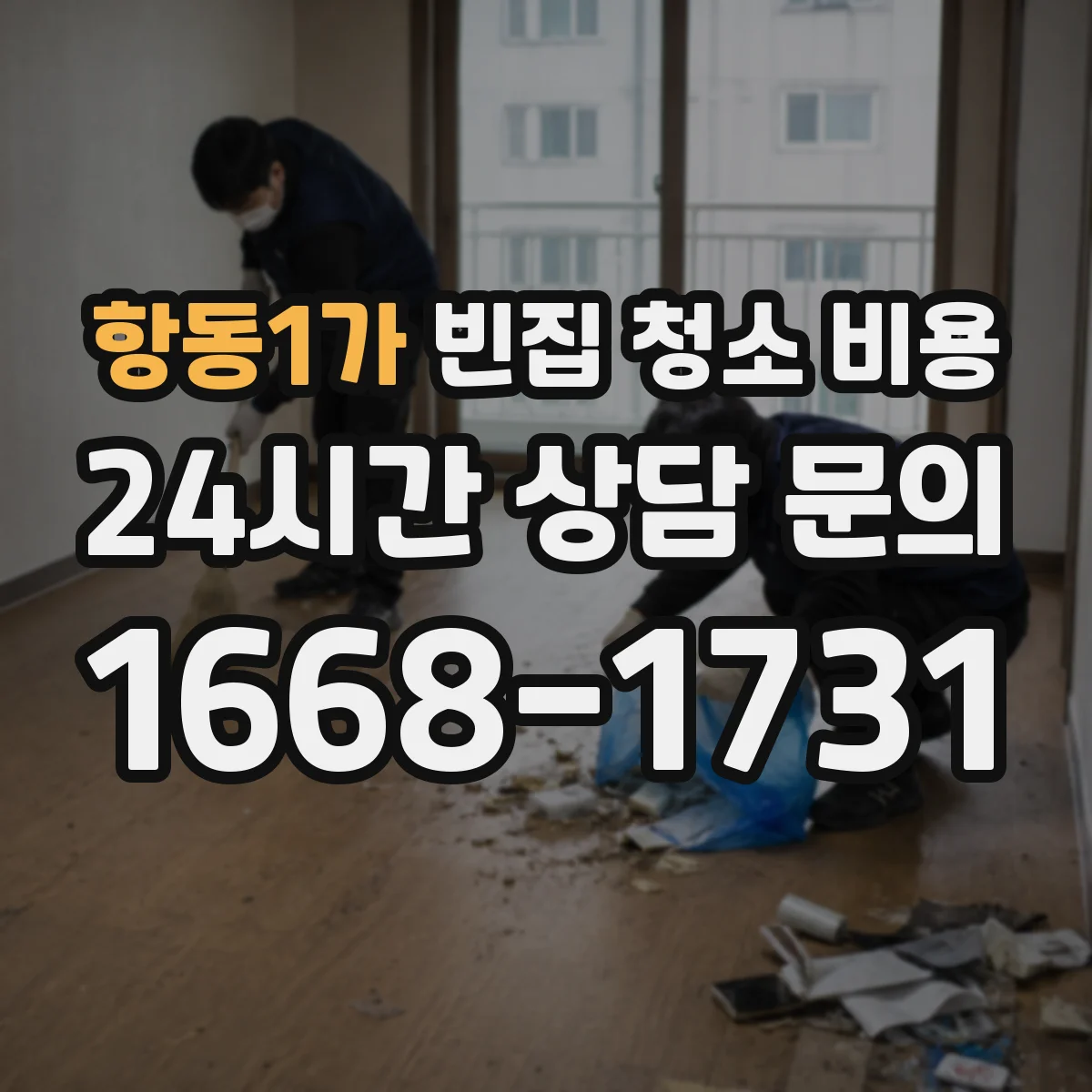 항동1가 빈집 청소 비용