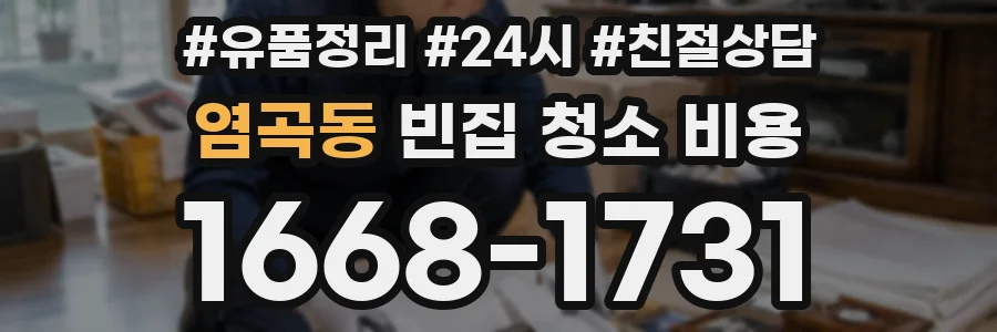 염곡동 빈집 청소 비용