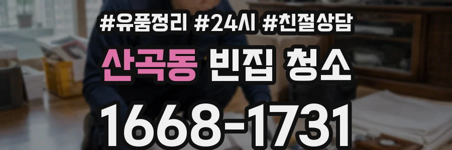 산곡동 빈집 청소