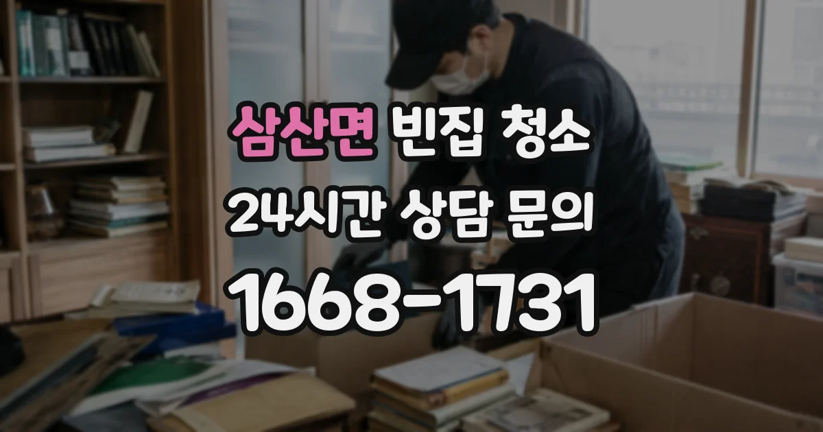 삼산면 빈집 청소