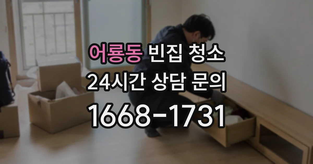 어룡동 빈집 청소