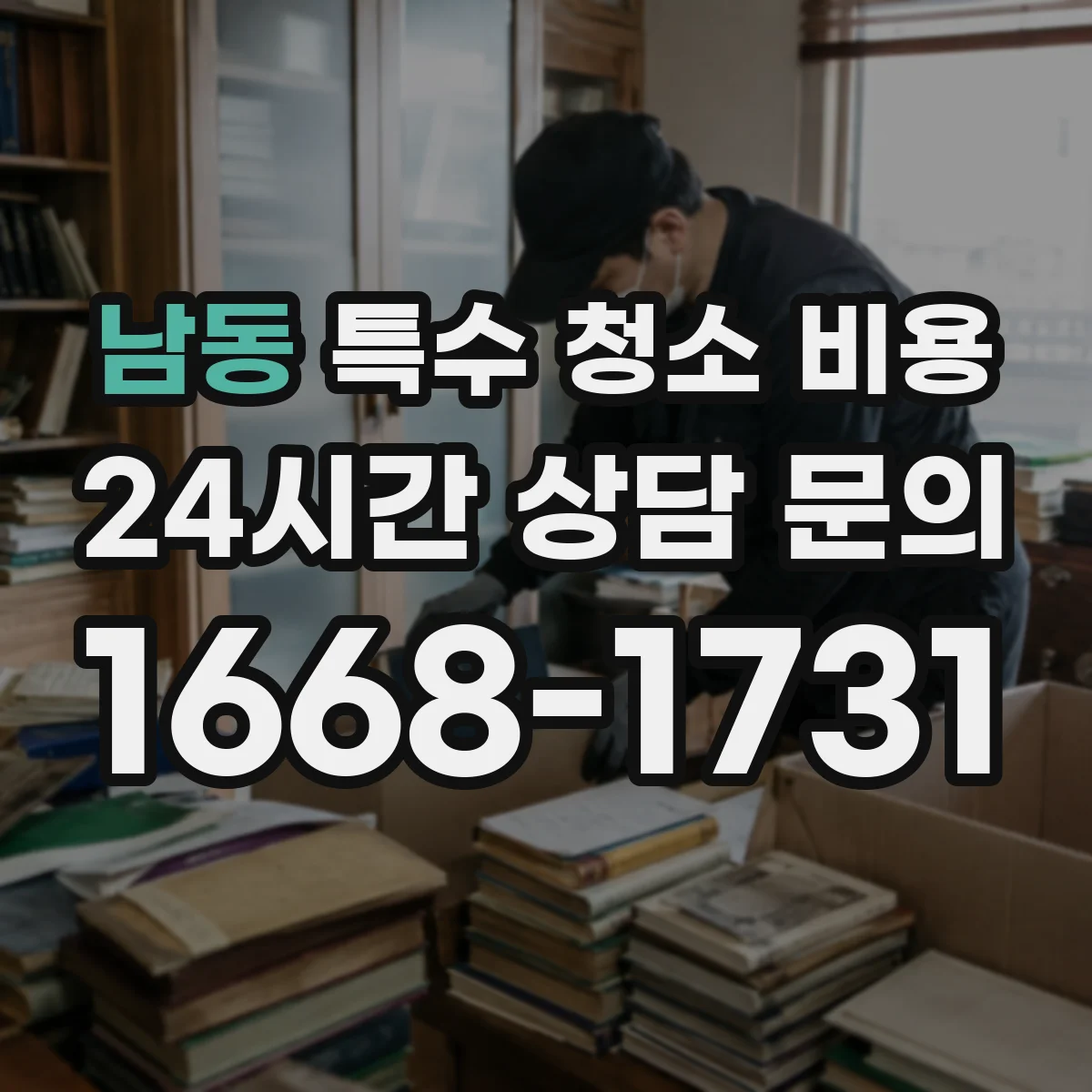 남동 특수 청소 비용